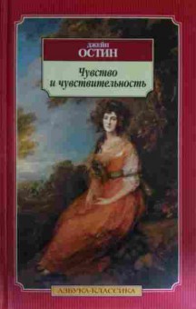 Книга Остин Д. Чувство и чувствительность, 11-14522, Баград.рф